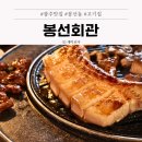 봉선 | 광주 남구 맛집 돼지고기 전문점 봉선회관 주차와 후기