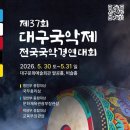 제32회 대구국악제 전국국악경연대회 | 문체부장관상 교육부장관] 제37회 대구국악제 전국국악경연대회(05/30-31)[기악/판소리/무용(연희)/민요...