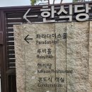 쉐르빌한식당