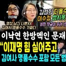 김여사 디올백 빠ㄹ던 이수정 그만 "영상남긴 나쁜X" 쌍시옷 남발, 전국민 분노의 댓글 1만천개ㄷ (이낙연 울린 문프 전언 해냈다 "이 이미지