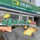 송도옷수선 리폼하우스 주차 시설 바지 기장 수선 후기