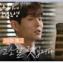 (효심이네 각자도생)[38회 예고] 고소할 것입니다 | KBS 방송 이미지