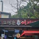 고령촌 | [대구] 앞산 등반 후 필수 코스 &#39;고령촌 돼지찌개&#39; 후기