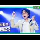 220331 [국가부7] 박창근 솔로곡 세곡 안녕, 나의거리, 사랑을위하여. 노래하는창그니1등 100일기념 미니콘서트 이미지