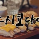 스시쿄다이 이미지