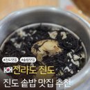 주거니밥거니 | 진도 줄서서 먹는 솥밥맛집 꽃피는진도 솥밥 내돈내산 방문후기