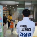강원도교육연구원 | [강삼영 알림] 모두가 빛나는 강원교육, 강삼영을 소개합니다 - 강원도교육감 강삼영 예비후보
