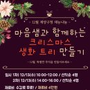 [12월 재능나눔] 크리스마스 생화 트리 만들기 이미지