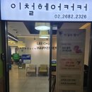 혜영빌딩 | [철산] 이철헤어커커 철산역점 - 혜민 디자이너: c컬펌 후기