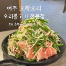 GS25 여주오학점 | [여주 1박2일] 점심특선 추천 | “오학오리” 오리불고기 맛집 내돈내산 솔직후기