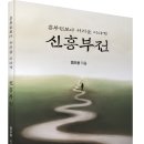 (광고) 흥부전보다 서러운 이야기! 「신흥부전」 (염오용 저 / 보민출판사 펴냄) 이미지