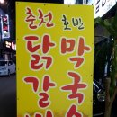 춘천호반닭갈비막국수 이미지