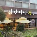 지안이네식당 이미지