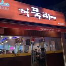 허묵바