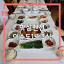 시방1낙차공 | 거제 이수도 학섬펜션 후기｜1박3식 가격부터 배편까지 정리한 1박2일 여행