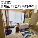지실 | [경남양산] 아무리 운동해도 없어지지 않는 셀룰라이트.. |양산 제로 라 스파 | 에서 관리 받은 후기