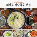 의정부칼국수 | 신한대 맛집 바지락 국물이 끝내주는 의정부 칼국수 리얼 후기