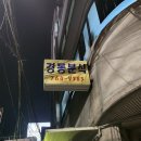 경동분식 - 경주시 안강시장길 30-4 | 경동분식
