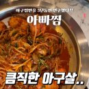 사시사철아구찜