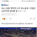 KIA, 24일 개막전 시구 유노윤호·25일은 쇼트트랙 김아랑 이미지