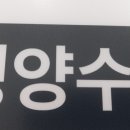 서울내과정형외과의원 이미지