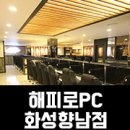 해피로 Happyro PC | 해피로PC 화성향남점 방문후기