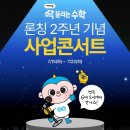 딱풀리는수학플레이팩토이매아름점학원 | [공지] 딱풀리는수학 론칭 2주년 기념사업 콘서트 (7/15~7/22)ㅣ전국 6대도시 사업설명회 ㅣ성남. 분당...