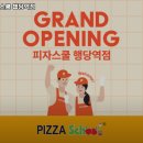 행당역 맛집 피자스쿨 행당역점 추천메뉴가격영업시간리뷰주차