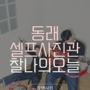 동래구청 | 부산 동래 구청 셀프사진관 &lt;찰나의 오늘&gt; 후기 커플촬영 스튜디오