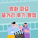영화 파묘 줄거리 후기 등장인물 이름(스포 X)