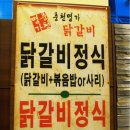 명가닭갈비 이미지