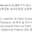 (12월 05일 마감) (주)신원 - 수출부문 Fabric R&D 담당자 채용 이미지