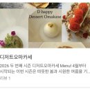 [전주/팔복동] 디해피 디저트 오마카세 시즌2 후기🥝