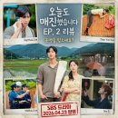 예진가족농장 | 드라마 <오늘도 매진했습니다> 2회 : "운명을 믿으세요?" 김범의 등장과 안효섭X채원빈의 경운기 플러팅...
