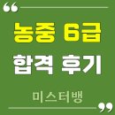농협중앙회 | Real !!! 농중 농협중앙회 6급 합격 후기 면접 후기