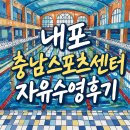 내포PC게임랜드 | 내포 수영장 충남스포츠센터 간단후기~