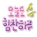 주)밝은마음 이미지