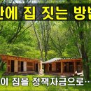 산에 집 짓는 방법 이미지