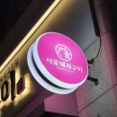 서울돼지구이 이미지