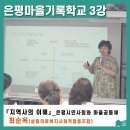 반야월공동체살림협동조합 | [후기] 은평마을기록학교 3강