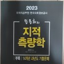 측량학 문제집(송용희), 2023지적측량학(송용희) 모두 20,000원 이미지