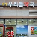 문정우리들 약국 이미지