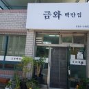금와백반