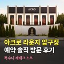 (주)오렌지이앤씨 | 아크로 라운지 압구정 예약 솔직 방문 후기 (DL이앤씨 ACRO 구경해요!)