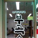 부곡순대 이미지