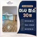 🌈 파주 문산 선유어울림전진타운아파트 30평 입주청소｜군인 관사 이사청소 후기