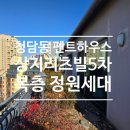 리츠빌부동산중개법인주식회사 | 청담동 펜트하우스 매매 상지리츠빌5차 복층 옥상정원세대