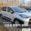 스마트렌트카영덕영업소 | 삿포로 렌트카 하코다테에서 오타루 신치토세공항까지 홋카이도 여행 후기