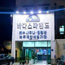 해수온천 바다스파랜드 이미지