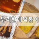 우리할매떡볶이원주